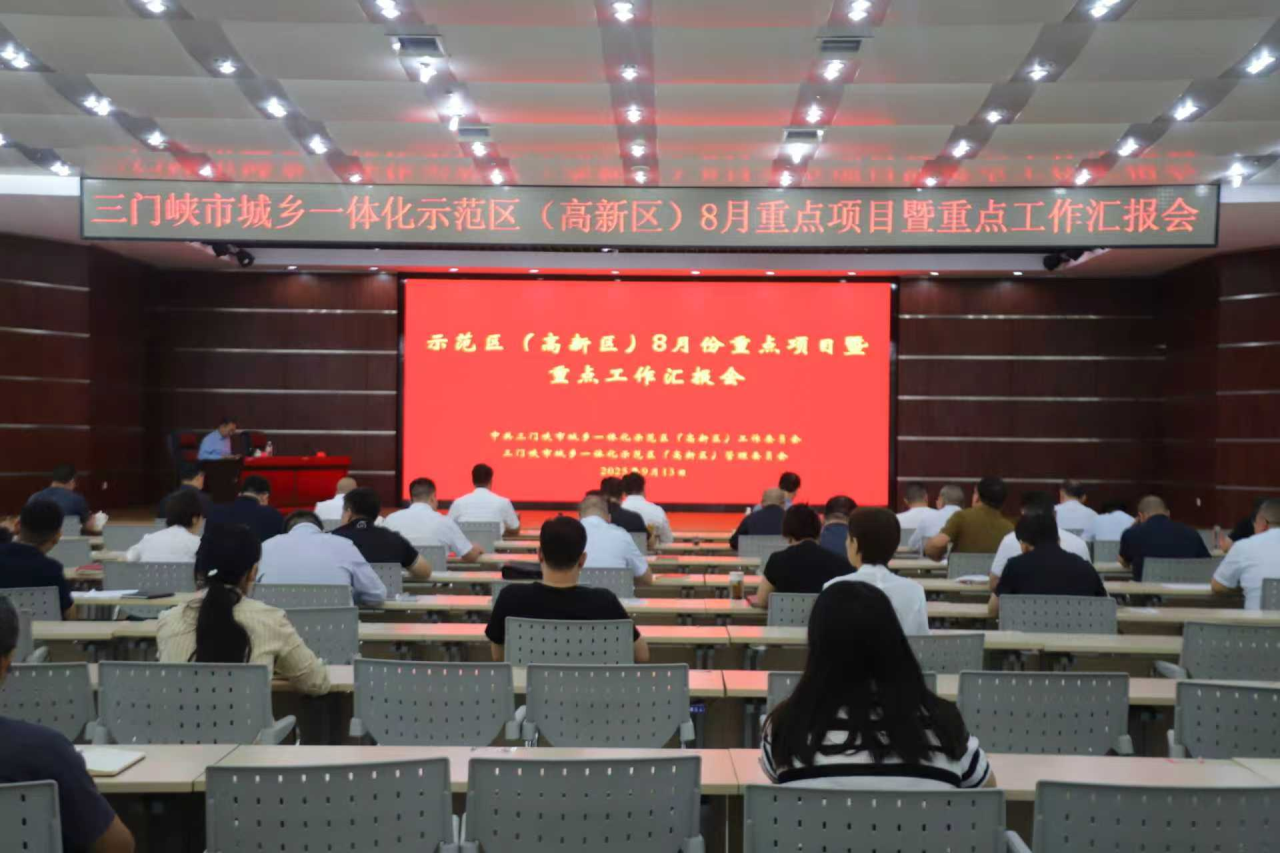 示范區(qū)（高新區(qū)）召開8月重點項目暨重點工作匯報會